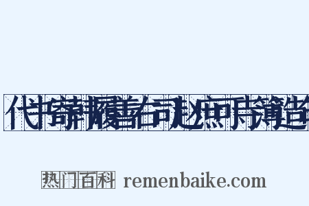 代书寄韩履善右司赵庶可寺簿造句是什么意思的图片